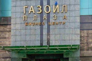 Бизнес-центр «Gazoil Plaza» Бизнес-центр «Gazoil Plaza»